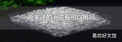 商家送的消磁石可以用吗