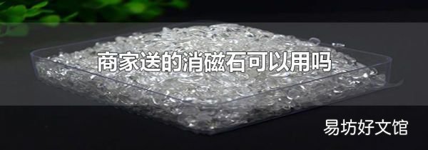 商家送的消磁石可以用吗