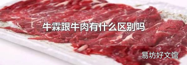 牛霖跟牛肉有什么区别吗