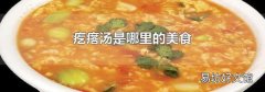 疙瘩汤是哪里的美食