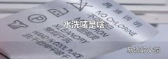 水洗唛是啥