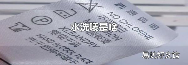 水洗唛是啥