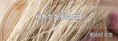 粉条怎么泡软的快