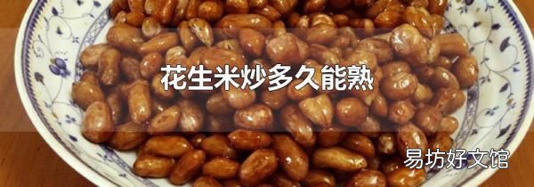 花生米炒多久能熟