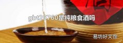 gbt26760是纯粮食酒吗