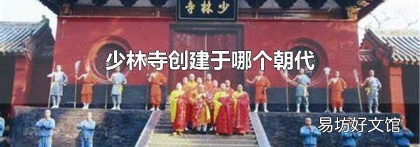 少林寺创建于哪个朝代
