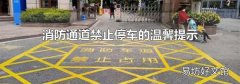 消防通道禁止停车的温馨提示