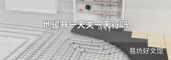 地暖开一天关一天行吗