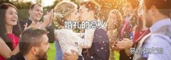 婚礼的意义