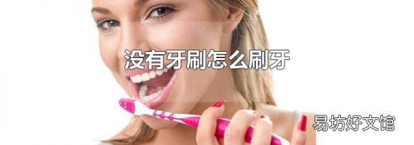 没有牙刷怎么刷牙