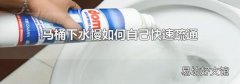 马桶下水慢如何自己快速疏通