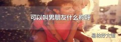 可以叫男朋友什么称呼