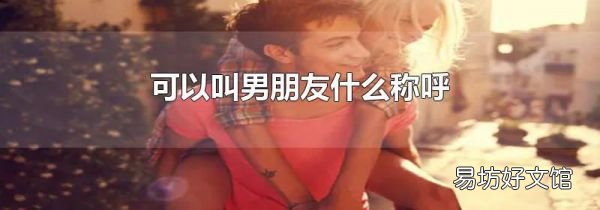 可以叫男朋友什么称呼