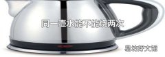 同一壶水能不能烧两次