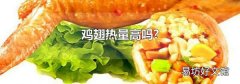 鸡翅热量高吗?