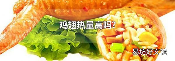 鸡翅热量高吗?