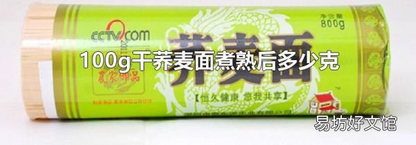 100g干荞麦面煮熟后多少克
