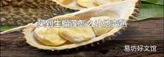 买到生榴莲怎么让他变熟