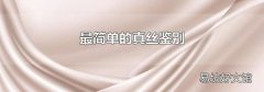 最简单的真丝鉴别
