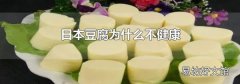 日本豆腐为什么不健康