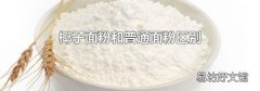 椰子面粉和普通面粉区别