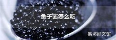 鱼子酱怎么吃