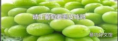晴王葡萄要剥皮吃吗