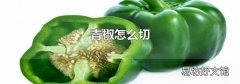 青椒怎么切
