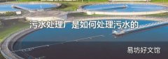 污水处理厂是如何处理污水的