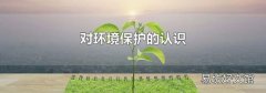 对环境保护的认识