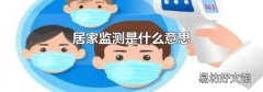 居家监测是什么意思