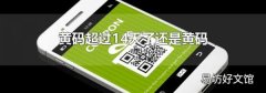 黄码超过14天了还是黄码