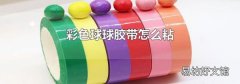 彩色球球胶带怎么粘