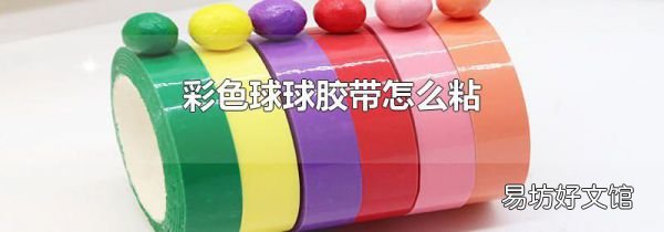彩色球球胶带怎么粘