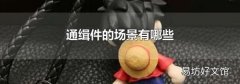 通缉件的场景有哪些