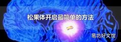 松果体开启最简单的方法