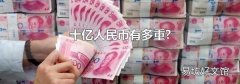 十亿人民币有多重?