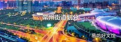 常州街道划分