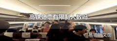高铁站票有限制人数吗