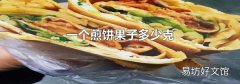 一个煎饼果子多少克