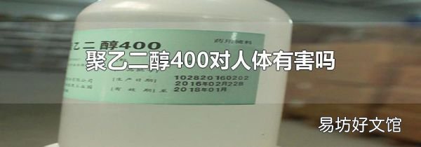 聚乙二醇400对人体有害吗