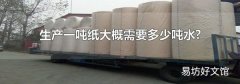 生产一吨纸大概需要多少吨水?