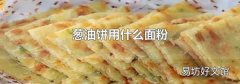 葱油饼用什么面粉