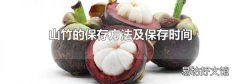 山竹的保存方法及保存时间