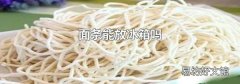面条能放冰箱吗