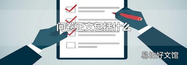 问卷正文包括什么