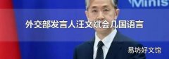 外交部发言人汪文斌会几国语言