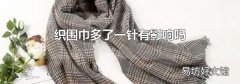 织围巾多了一针有影响吗