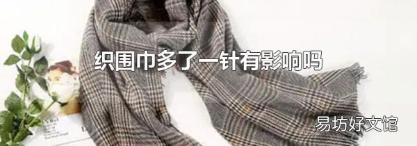 织围巾多了一针有影响吗