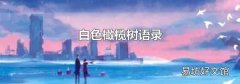 白色橄榄树语录